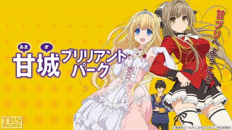 甘城ブリリアントパーク