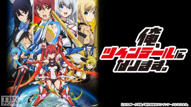 俺、ツインテールになります。