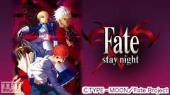 Fate/stay night(HDリマスター版)
