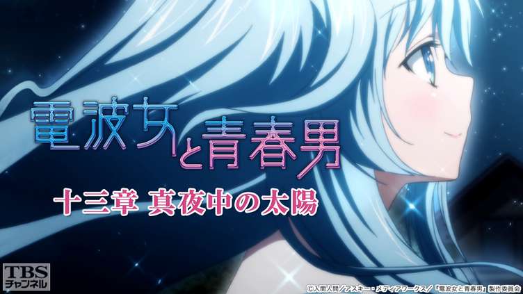 電波女と青春男 十三章「真夜中の太陽」