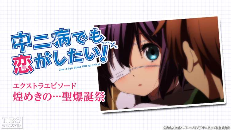 中二病でも恋がしたい!エクストラエピソード「煌めきの…聖爆誕祭」