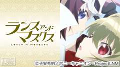 ランス・アンド・マスクス