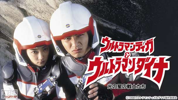 映画「ウルトラマンティガ＆ウルトラマンダイナ 光の星の戦士たち」