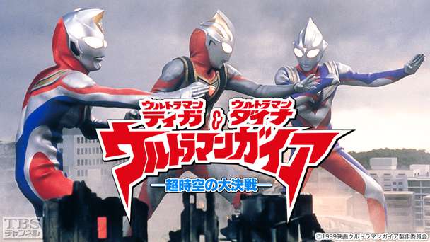 映画「ウルトラマンティガ・ウルトラマンダイナ＆ウルトラマンガイア−超時空の大決戦−」