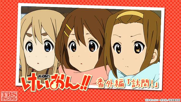 けいおん!!番外編「訪問!」
