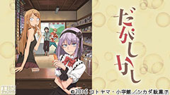 だがしかし