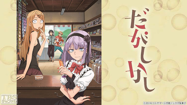 だがしかし