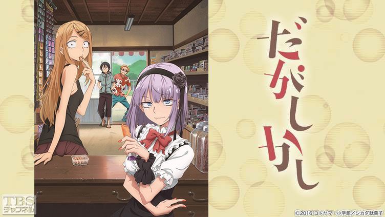 だがしかし