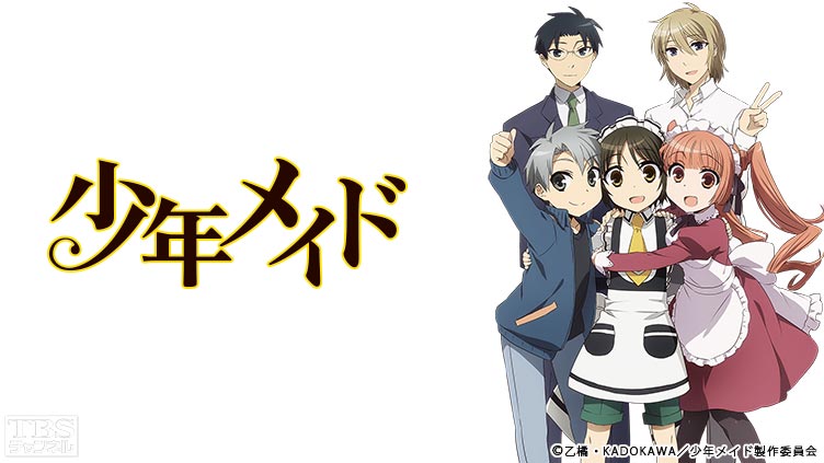 少年メイド