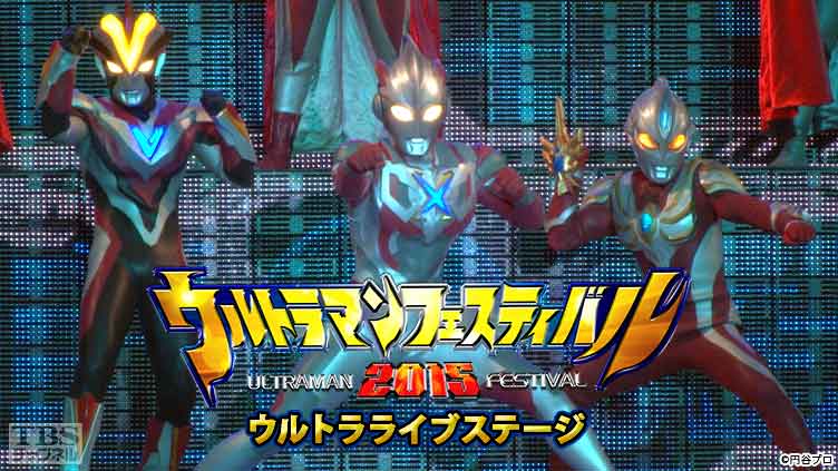 ウルトラマンフェスティバル2015 ウルトラライブステージ