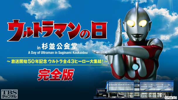 ウルトラマンの日 in 杉並公会堂 完全版〜放送開始50年記念 ウルトラ全43ヒーロー大集結！〜
