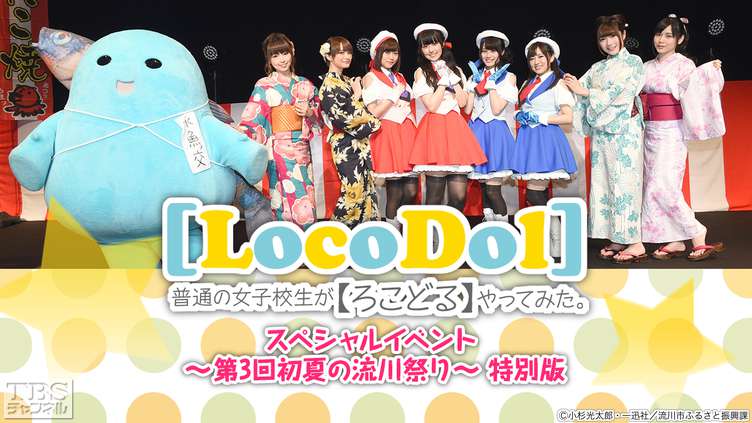 普通の女子校生が【ろこどる】やってみた。スペシャルイベント〜第3回初夏の流川祭り〜特別版