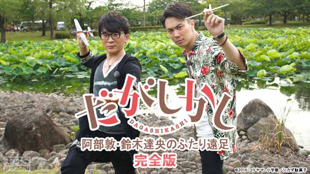 「だがしかし」阿部敦・鈴木達央のふたり遠足 完全版