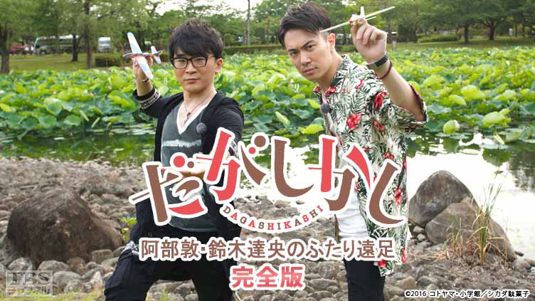 「だがしかし」阿部敦・鈴木達央のふたり遠足 完全版