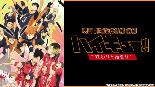 映画「劇場版総集編 前編『ハイキュー！！ 終わりと始まり』」