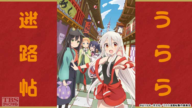 うらら迷路帖