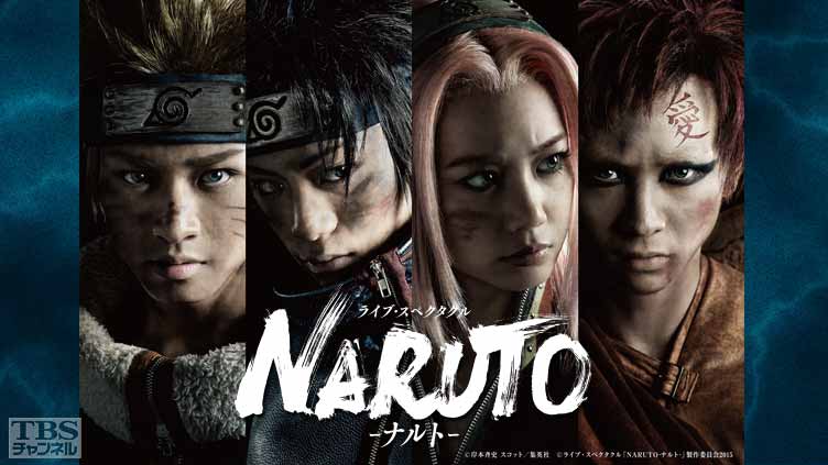 ライブ・スペクタクル「NARUTO−ナルト−」