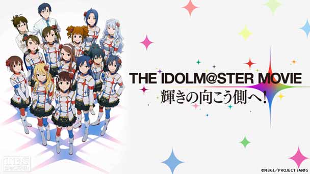 映画「THE IDOLM＠STER MOVIE 輝きの向こう側へ！」