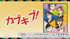 カブキブ!