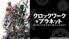 クロックワーク・プラネット