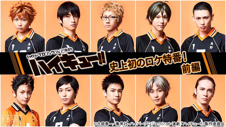 ハイパープロジェクション演劇「ハイキュー!!」史上初のロケ特番!前編〜舞台を飛び出した烏野高校排球部〜