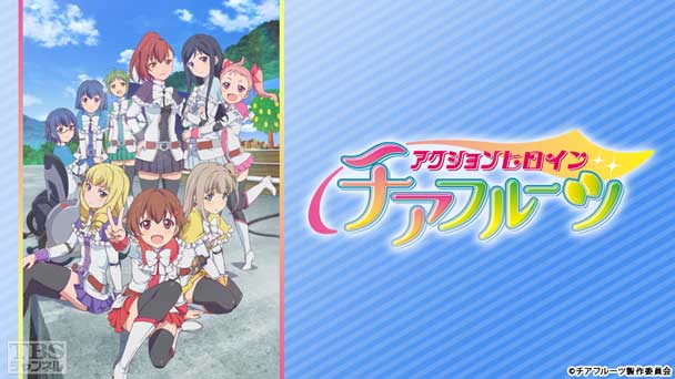 アクションヒロイン チアフルーツ