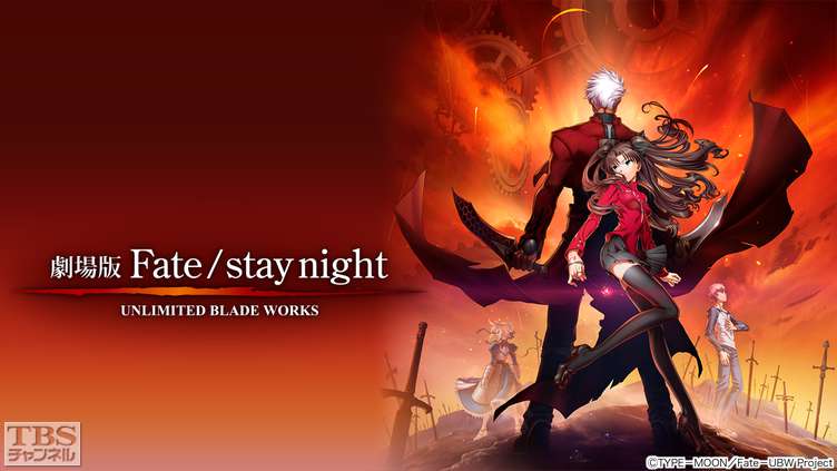 映画「劇場版 Fate/stay night UNLIMITED BLADE WORKS」