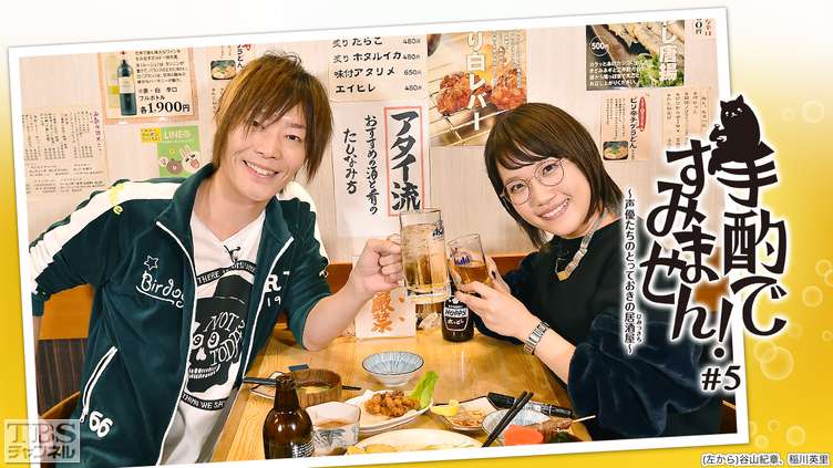 手酌ですみません!〜声優たちのとっておきの居酒屋(ひみつきち)〜#5 稲川英里×谷山紀章