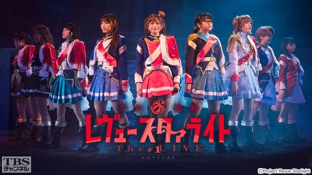 「少女☆歌劇 レヴュースタァライト —The LIVE—」#1 revival
