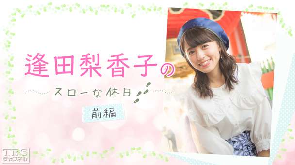 逢田梨香子のスローな休日 前編〜桜満開の浅草で…なぜか、りきゃこが空手着！？もちろん着物姿も満載！！〜