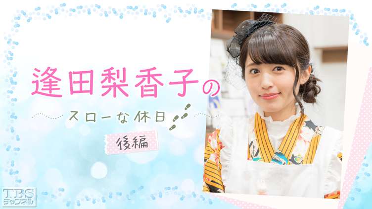 逢田梨香子のスローな休日 後編〜縁結びの神社で、りきゃこに「福」来たる!?飴細工では…ピンクの○○○に一同衝撃!!〜