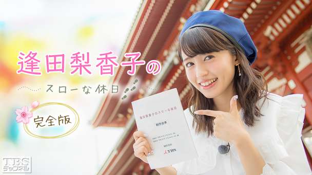 逢田梨香子のスローな休日 完全版〜インドア派りきゃこがアクティブな休日を満喫！桜満開の浅草編〜