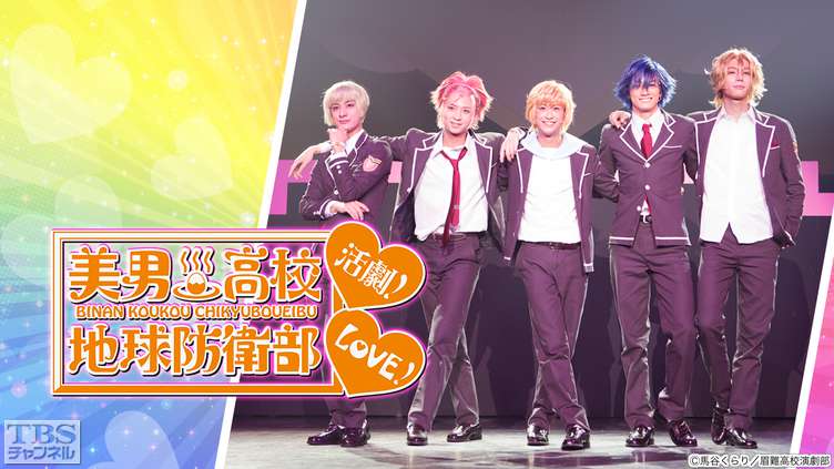 美男高校地球防衛部LOVE!活劇!