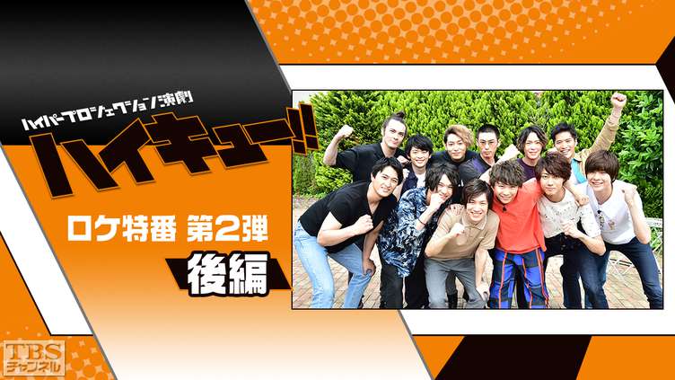ハイパープロジェクション演劇「ハイキュー!!」ロケ特番!第2弾 後編〜烏野キャスト ファイナルへの決起会〜