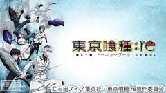 東京喰種トーキョーグール:re