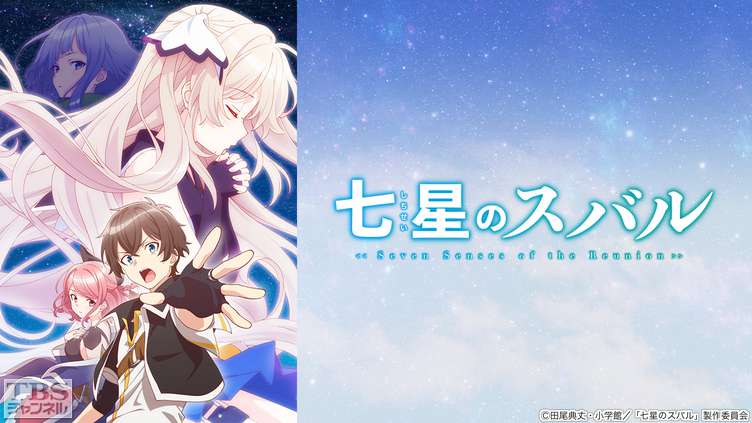 七星のスバル