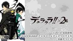 デュラララ!!×2 転