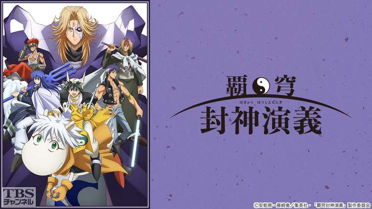 覇穹 封神演義