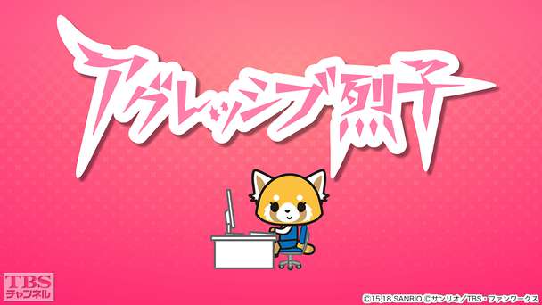 アグレッシブ烈子