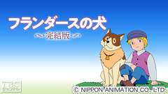 「フランダースの犬」完結版