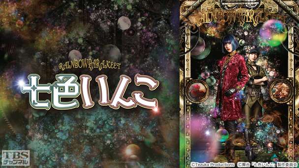 伊藤純奈(乃木坂46)&松田好花(けやき坂46)出演舞台「七色いんこ」