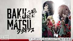 BAKUMATSUクライシス