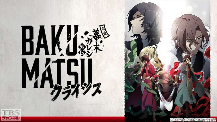 BAKUMATSUクライシス