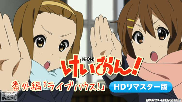 けいおん!番外編「ライブハウス!」(HDリマスター版)