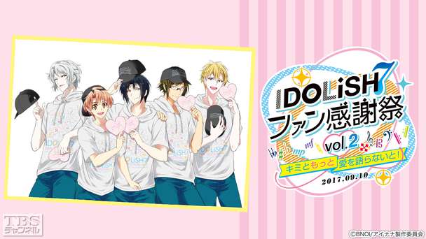 アイドリッシュセブン ファン感謝祭 vol.2〜キミともっと愛を語らないと！〜