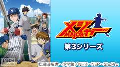 メジャー 第3シリーズ