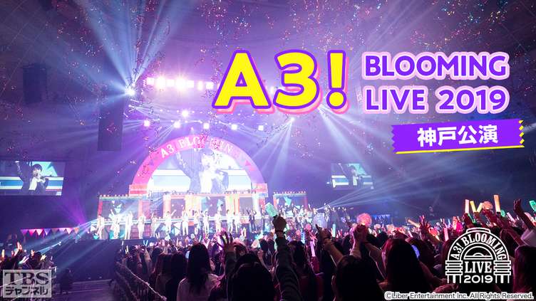 A3! BLOOMING LIVE 2019 神戸公演｜アニメ・特撮｜TBS CS[TBSチャンネル]
