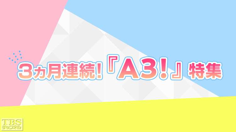 3カ月連続!『A3!』特集
