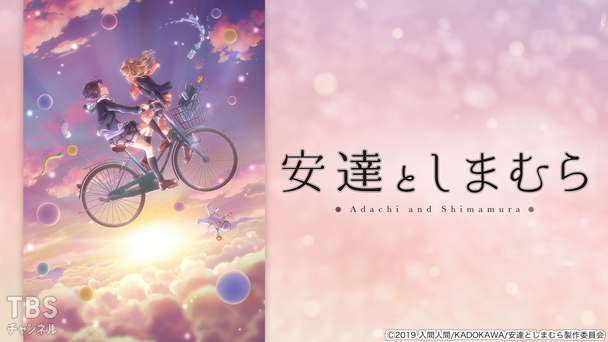 安達としまむら