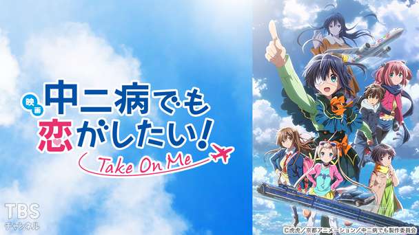 映画「中二病でも恋がしたい！ -Take On Me-」